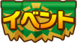 イベント