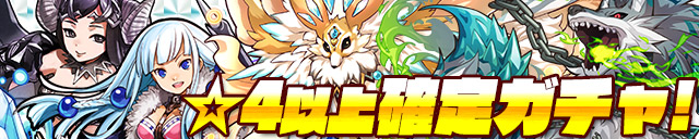 ☆4以上確定ガチャ