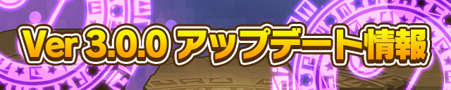 Ver.3.0.0アップデート情報