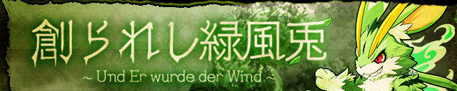 イベント：創られし緑風兎